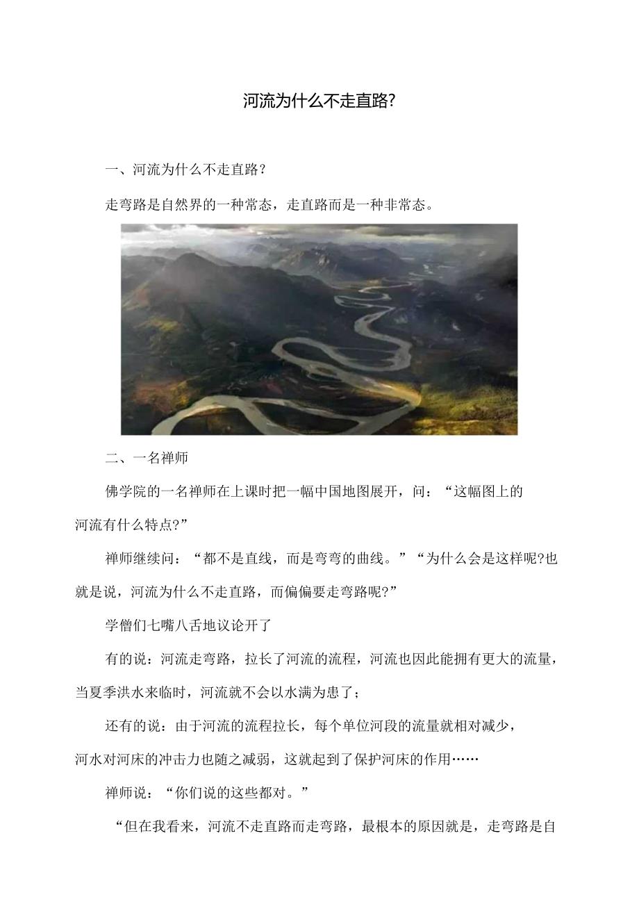 河流为什么不走直路？（2024年）.docx_第1页