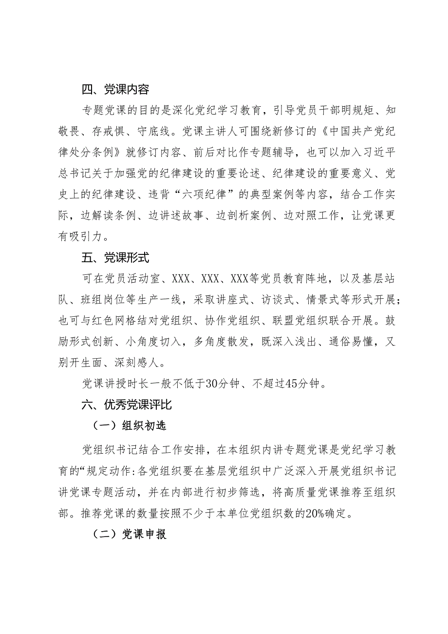 “学纪、知纪、明纪、守纪”专题党课活动方案.docx_第2页