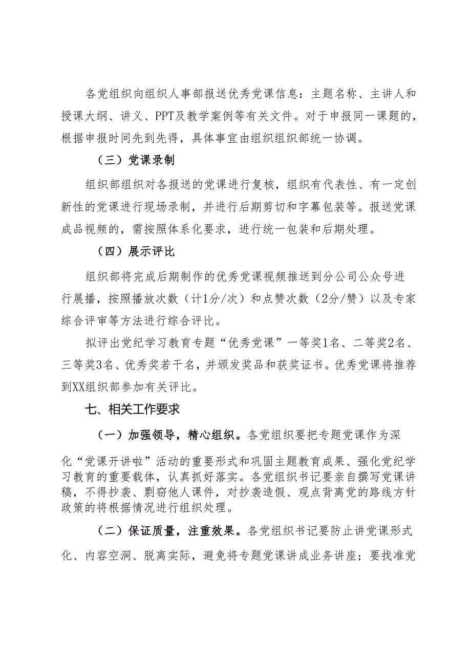 “学纪、知纪、明纪、守纪”专题党课活动方案.docx_第3页