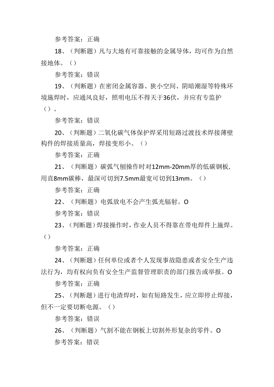 2024年熔化焊接与热切割焊工作业证培训考试练习题.docx_第3页