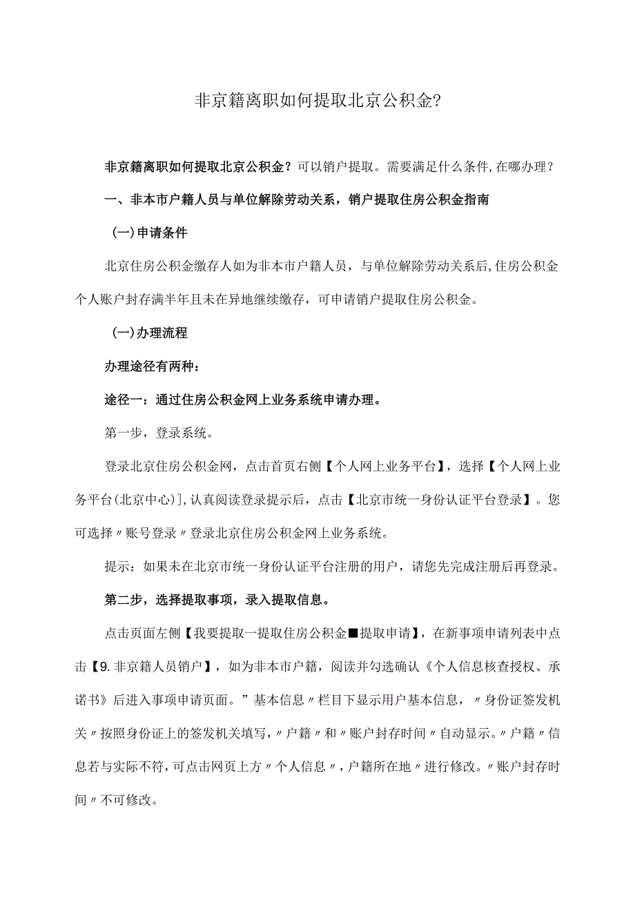 非京籍离职如何提取北京公积金？（2024年）.docx_第1页