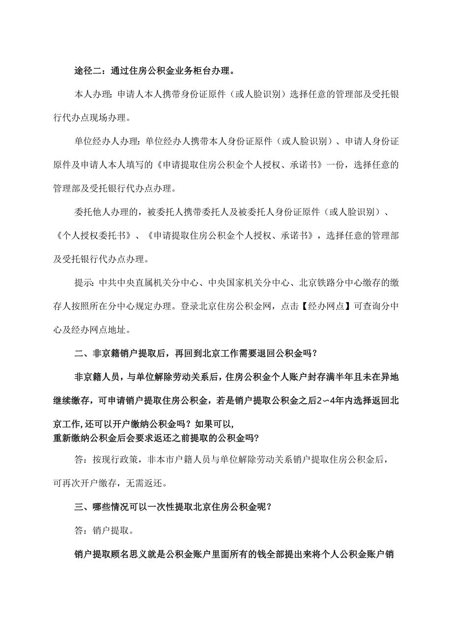 非京籍离职如何提取北京公积金？（2024年）.docx_第3页