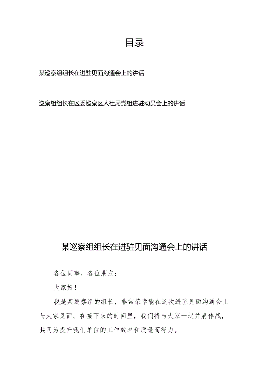 某巡察组组长在进驻见面沟通会上的讲话+在区委巡察区人社局党组进驻动员会上的讲话.docx_第1页