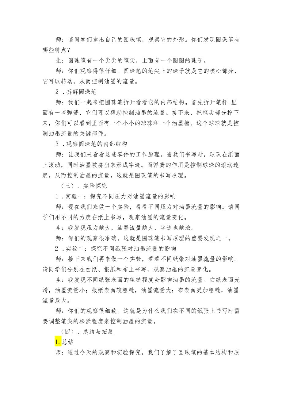 青岛版科学六三制二年级下册《15圆珠笔的秘密》公开课一等奖创新教学设计.docx_第2页