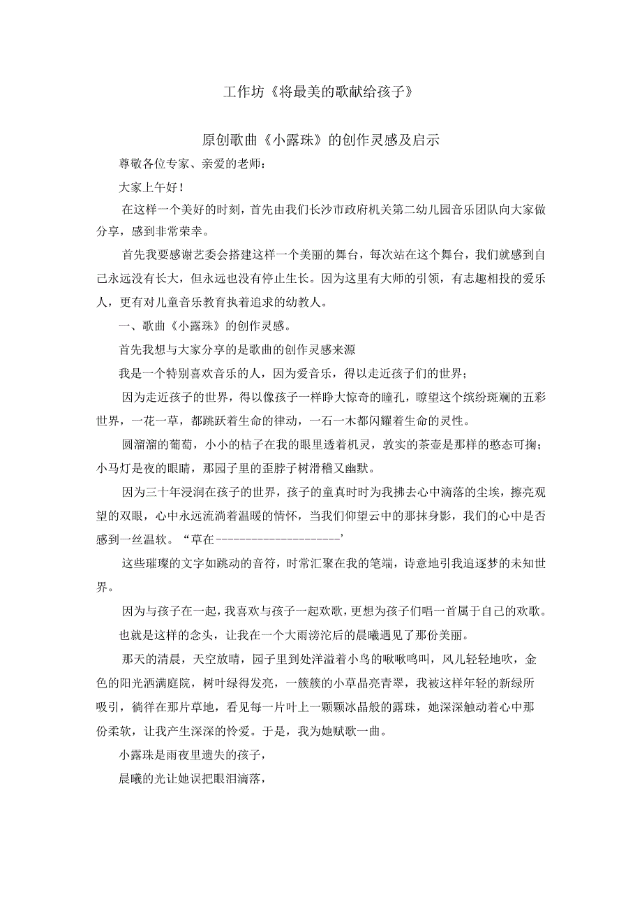 全国幼儿园音乐教育研讨会专题讲座：把最美的歌献给孩子——歌曲《小露珠》的创作灵感及启示.docx_第1页