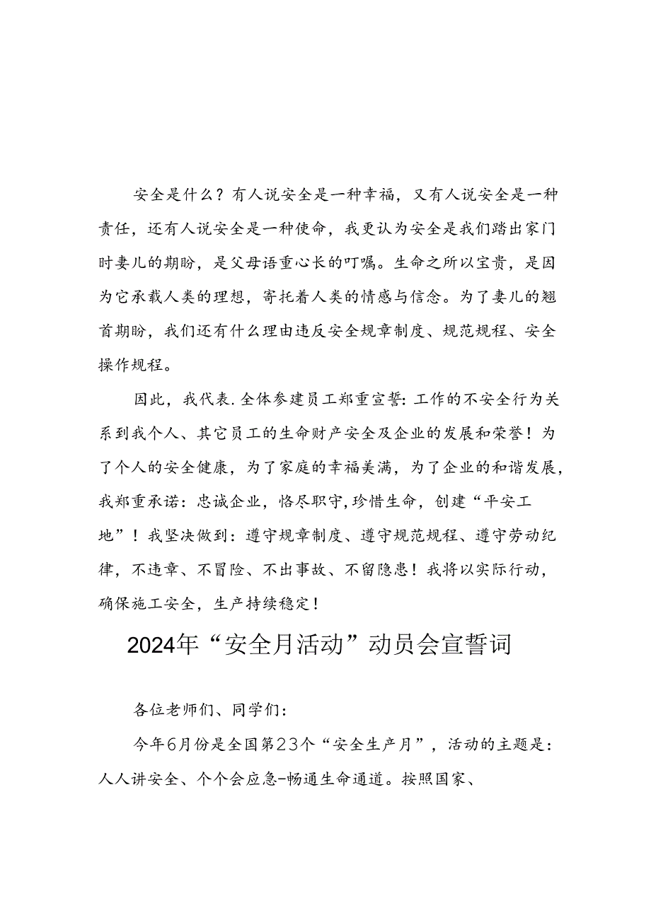 2024年企业《安全生产月》活动宣誓词 （合计6份）.docx_第2页