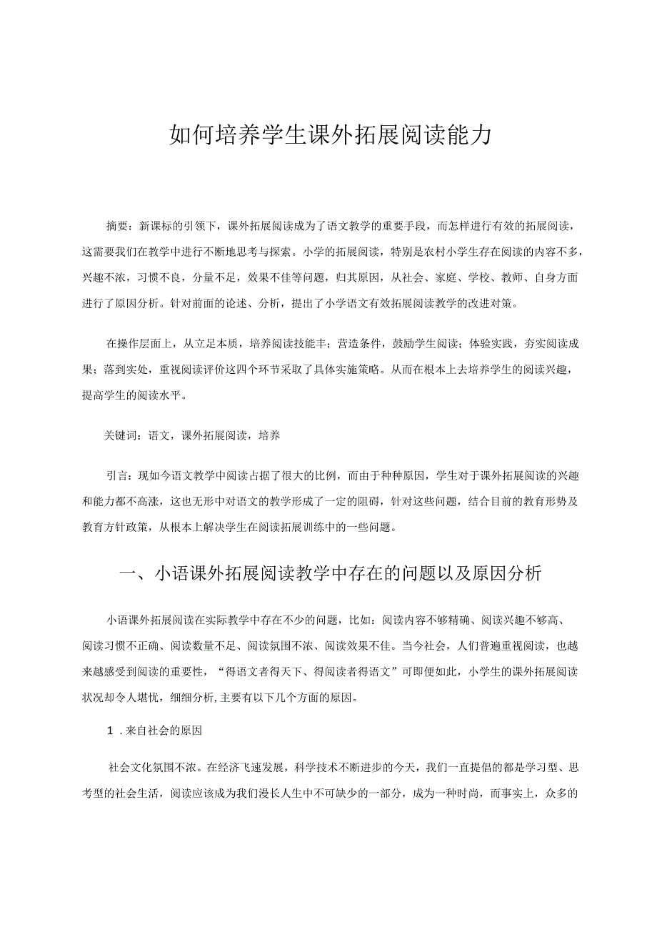 如何培养学生课外拓展阅读能力 论文.docx_第1页