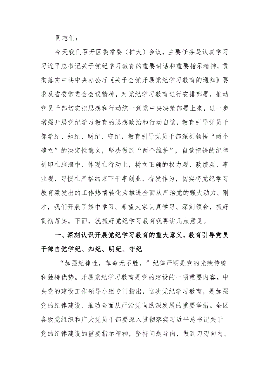 2024年全区党纪学习教育工作动员部署大会上的讲话.docx_第1页