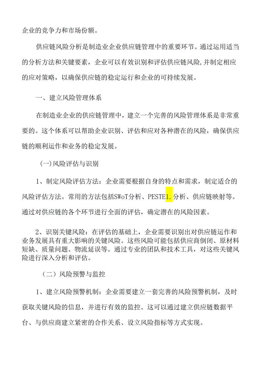 制造业企业建立风险管理体系分析报告.docx_第3页