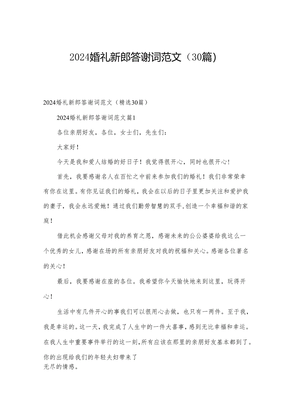 2024婚礼新郎答谢词范文（30篇）.docx_第1页