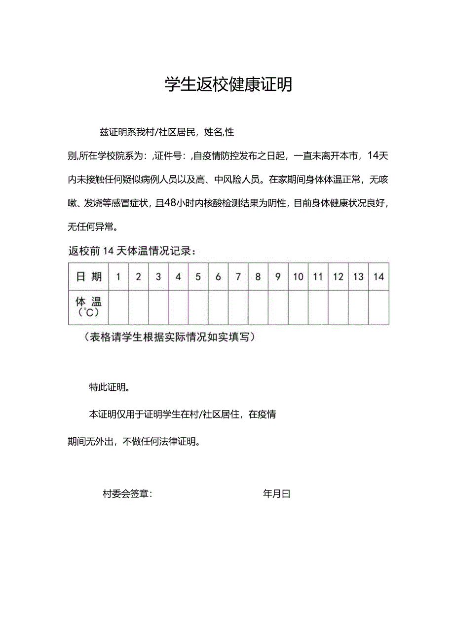 学生健康返校承诺书5份.docx_第1页