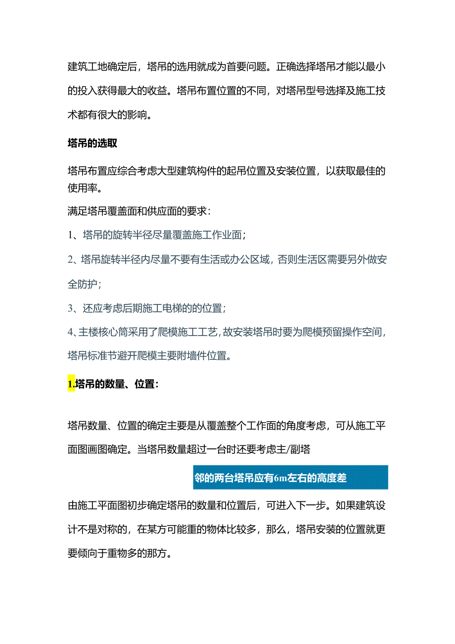 塔吊的选取原则.docx_第1页