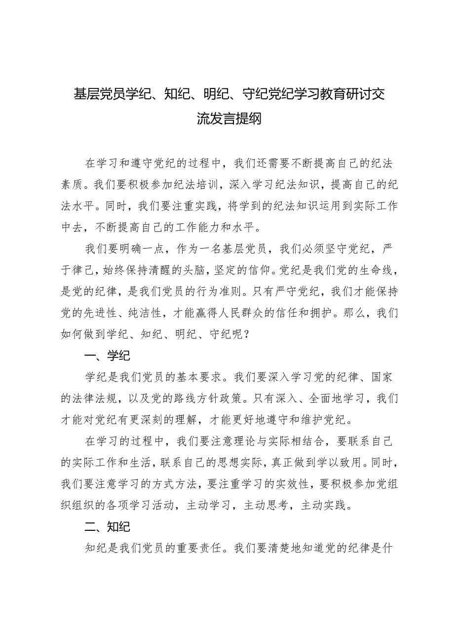 2篇2024年基层党员学纪、知纪、明纪、守纪党纪学习教育研讨交流发言提纲.docx_第1页