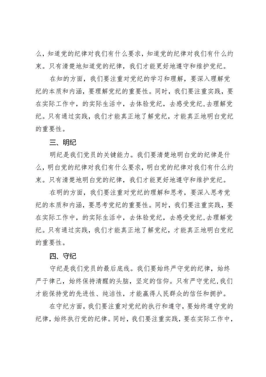 2篇2024年基层党员学纪、知纪、明纪、守纪党纪学习教育研讨交流发言提纲.docx_第2页