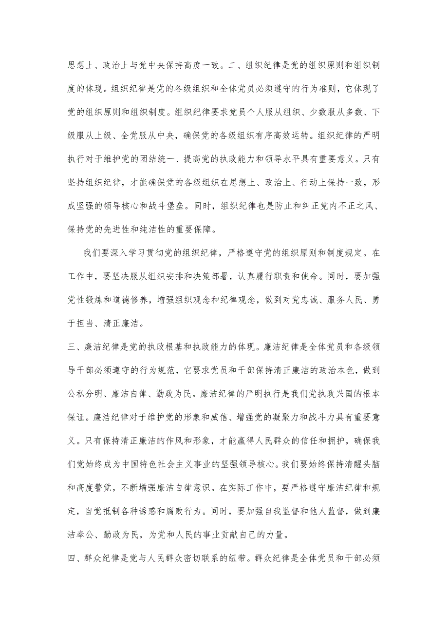 党纪学习教育读书班研讨材料：论党的六大纪律.docx_第2页