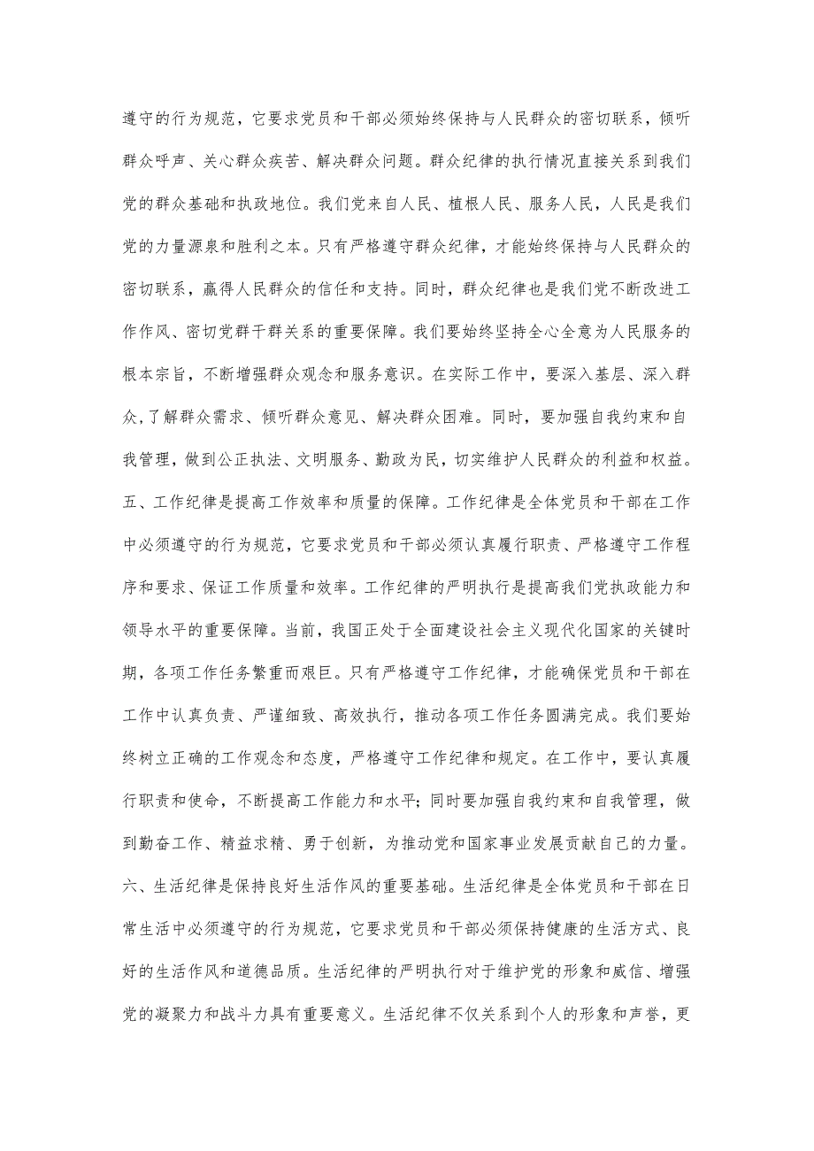 党纪学习教育读书班研讨材料：论党的六大纪律.docx_第3页