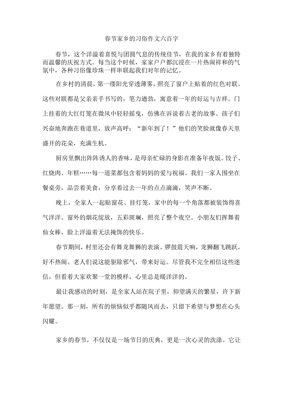 春节家乡的习俗作文六百字.docx_第1页