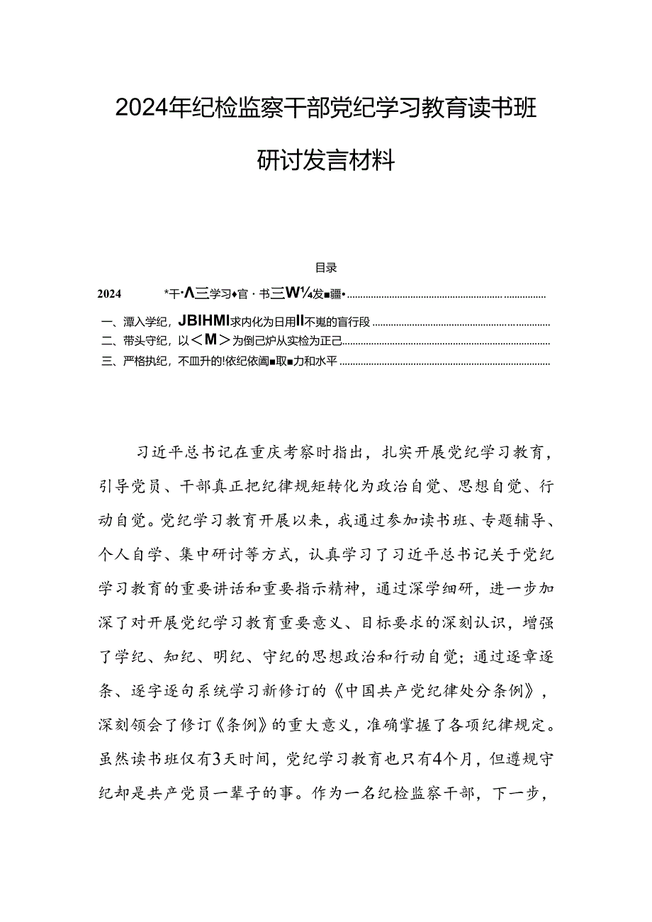 2024年纪检监察干部党纪学习教育读书班研讨发言材料.docx_第1页