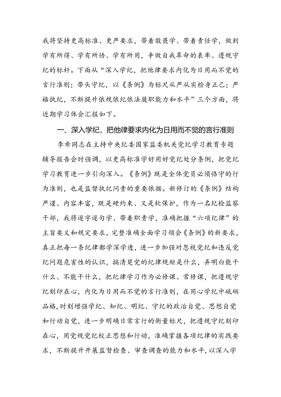 2024年纪检监察干部党纪学习教育读书班研讨发言材料.docx_第2页