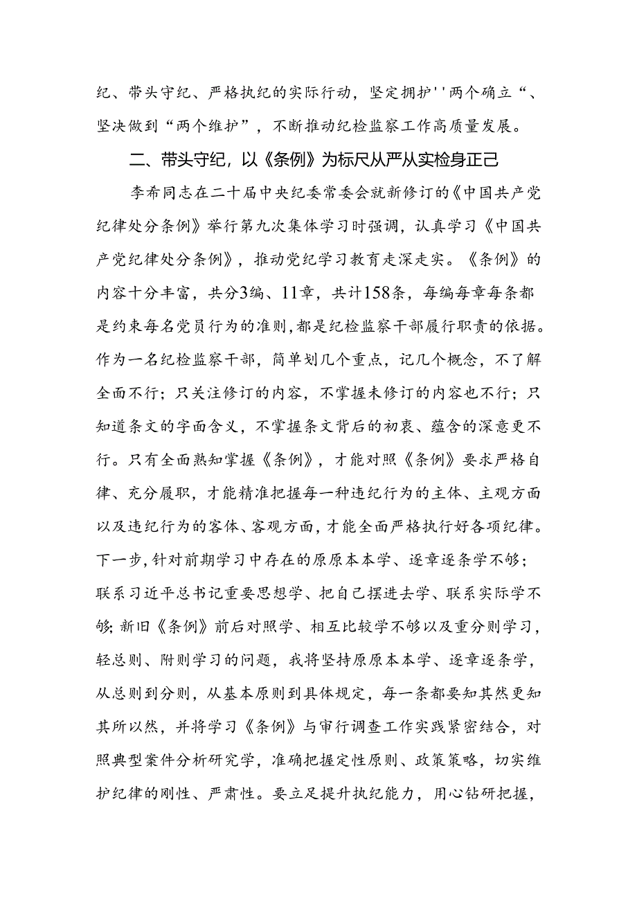 2024年纪检监察干部党纪学习教育读书班研讨发言材料.docx_第3页