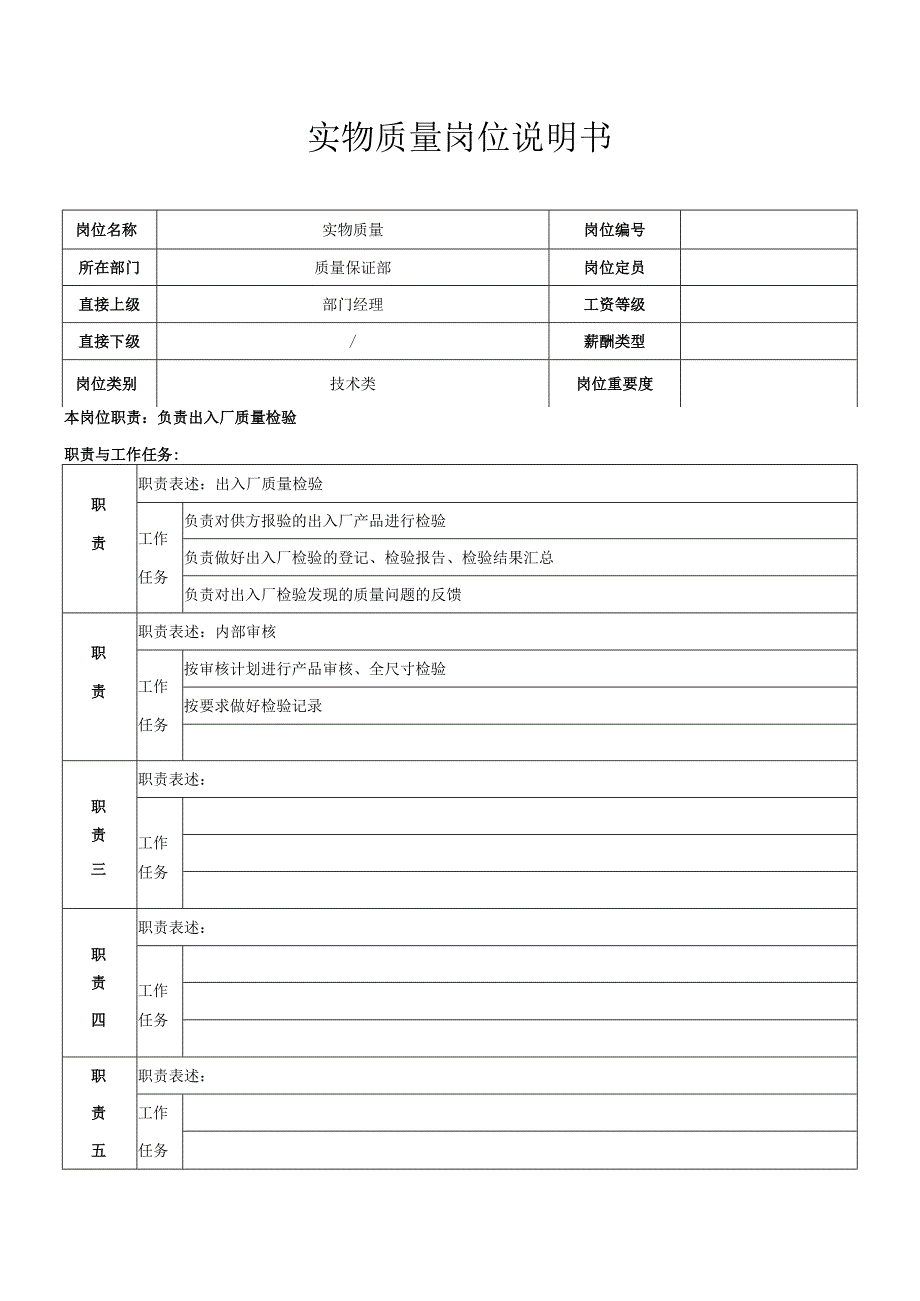 实物质量岗位职责.docx_第1页