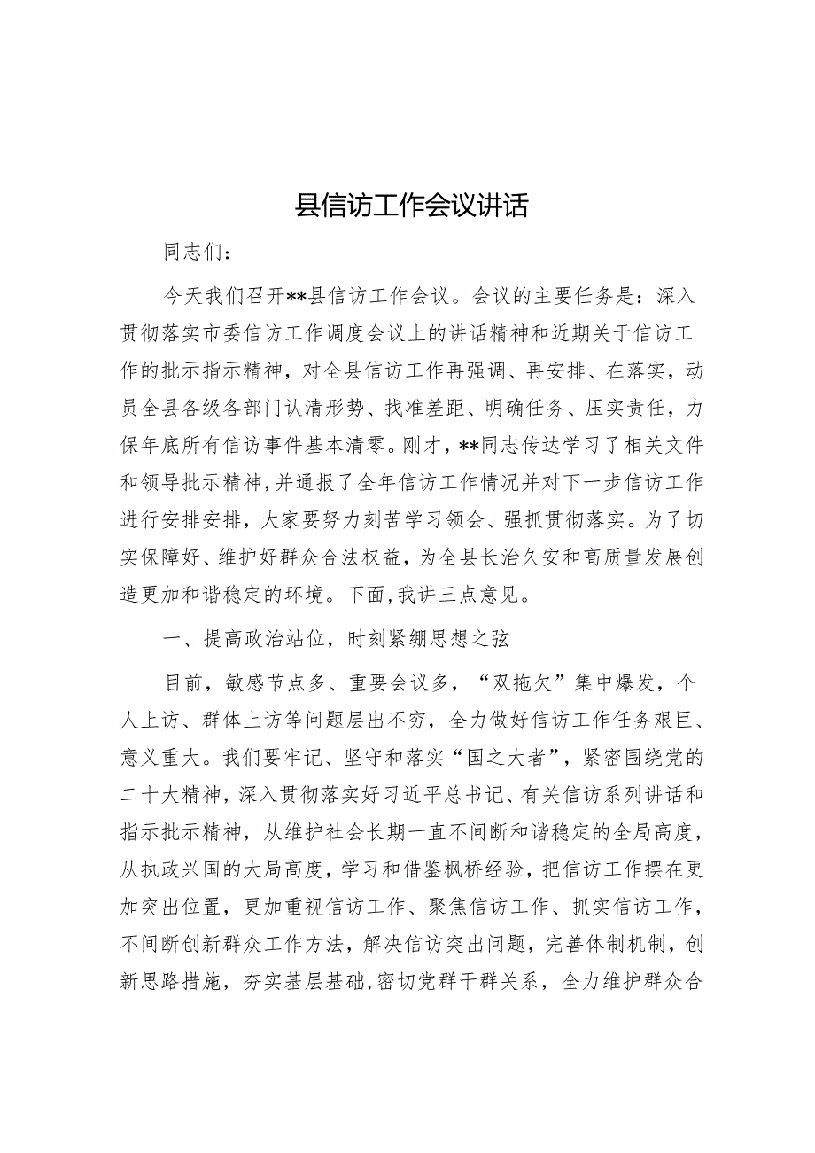 县信访工作会议讲话.docx_第1页