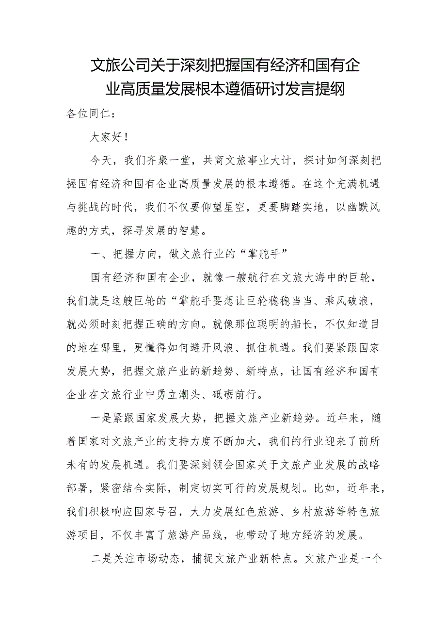 文旅公司关于深刻把握国有经济和国有企业高质量发展根本遵循研讨发言提纲.docx_第1页