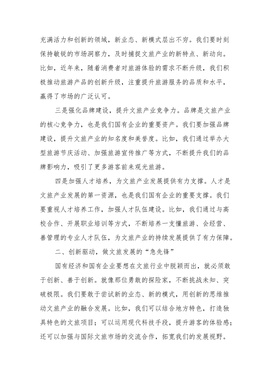 文旅公司关于深刻把握国有经济和国有企业高质量发展根本遵循研讨发言提纲.docx_第2页