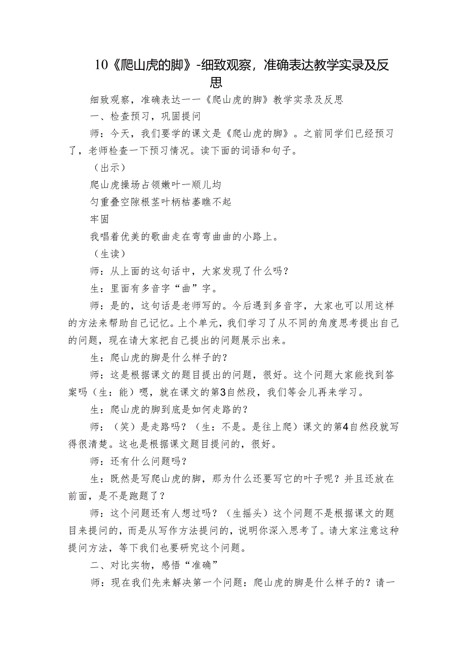 10 《爬山虎的脚》- 细致观察准确表达 教学实录及反思.docx_第1页