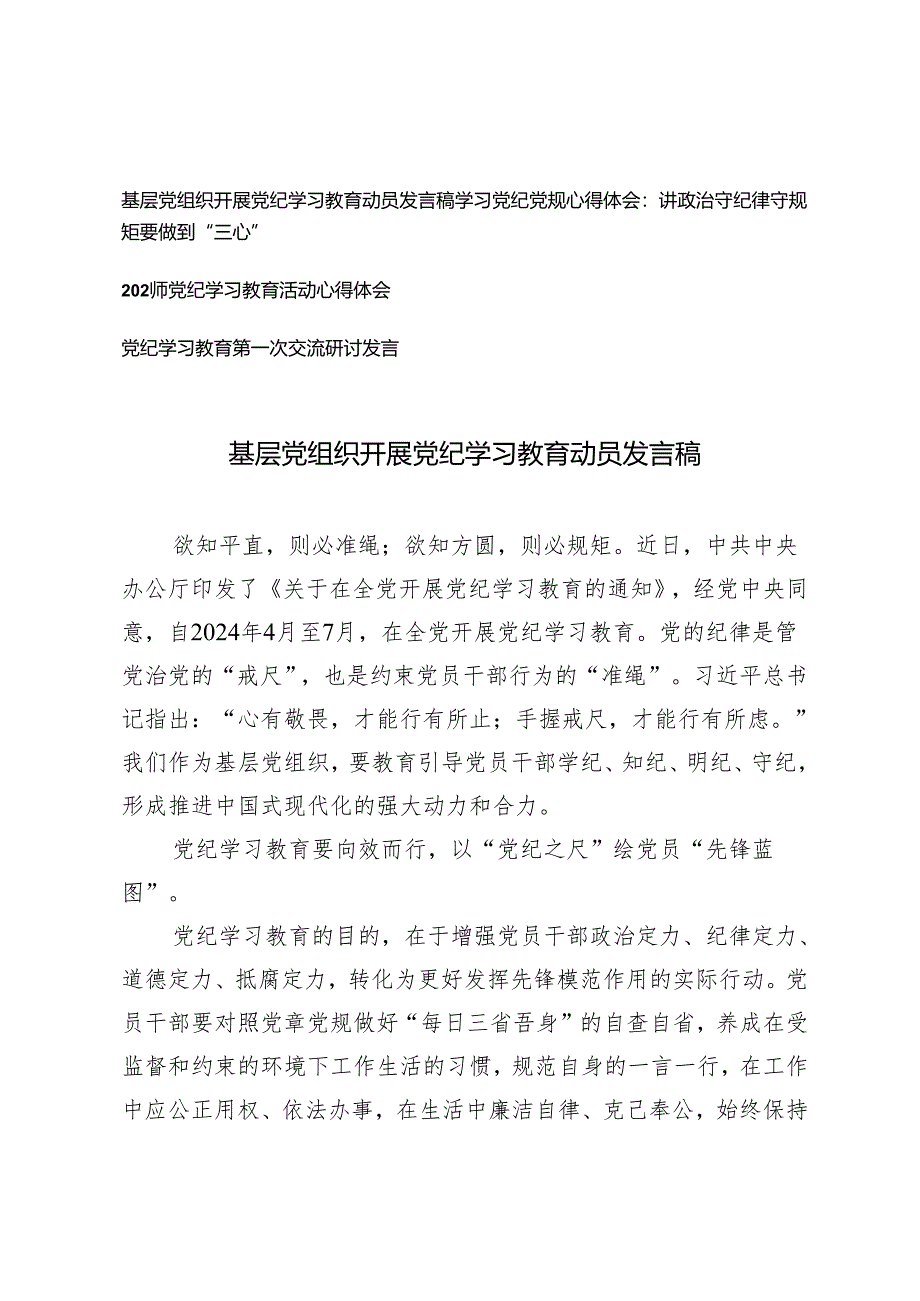 4篇范文 2024年基层党组织开展党纪学习教育动员发言稿发言提纲.docx_第1页