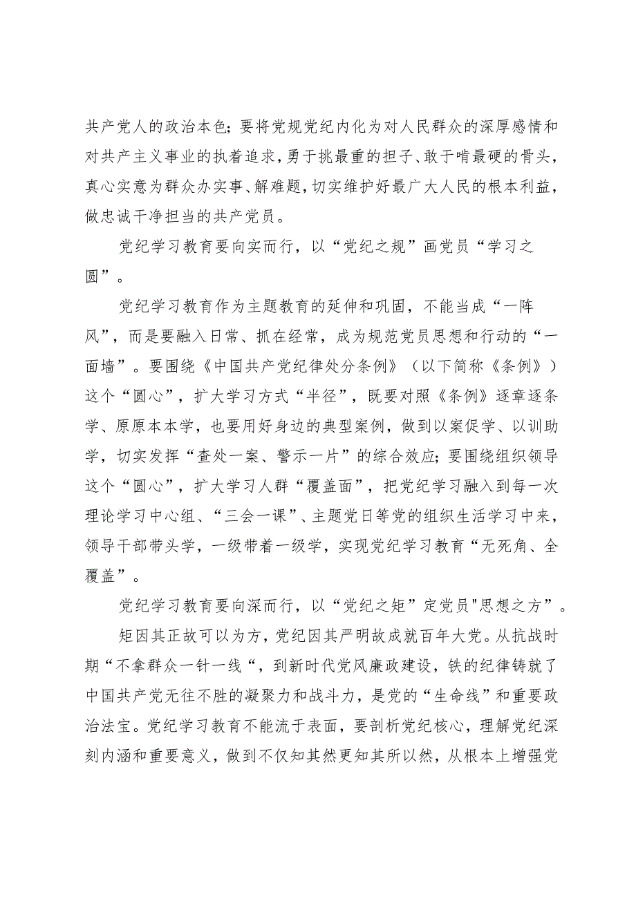 4篇范文 2024年基层党组织开展党纪学习教育动员发言稿发言提纲.docx_第2页