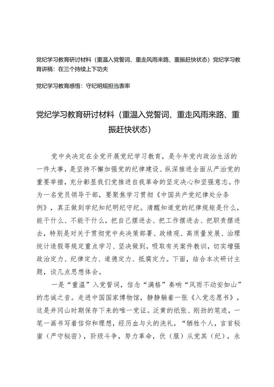 党纪学习教育研讨材料 讲稿 感悟心得体会（重温入党誓词、重走风雨来路、重振赶快状态 在三个持续上下功夫 守纪明规担当表率）3篇.docx_第1页