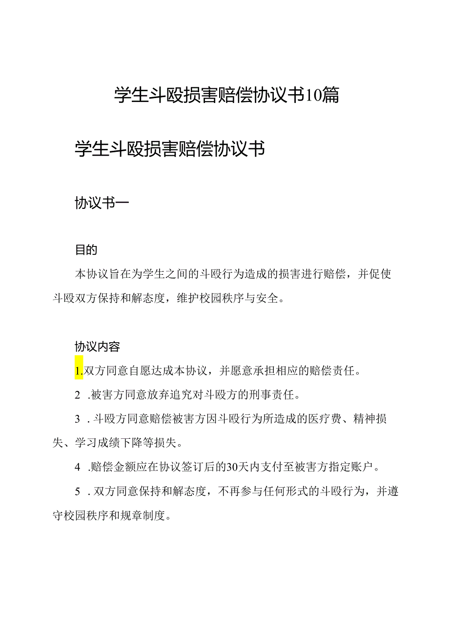 学生斗殴损害赔偿协议书10篇.docx_第1页