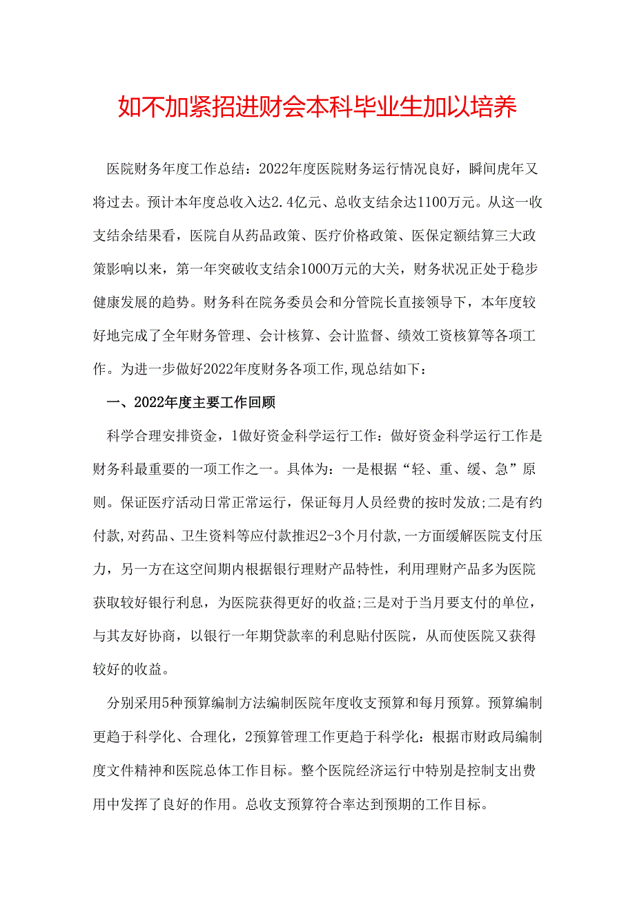 如不加紧招进财会本科毕业生加以培养.docx_第1页