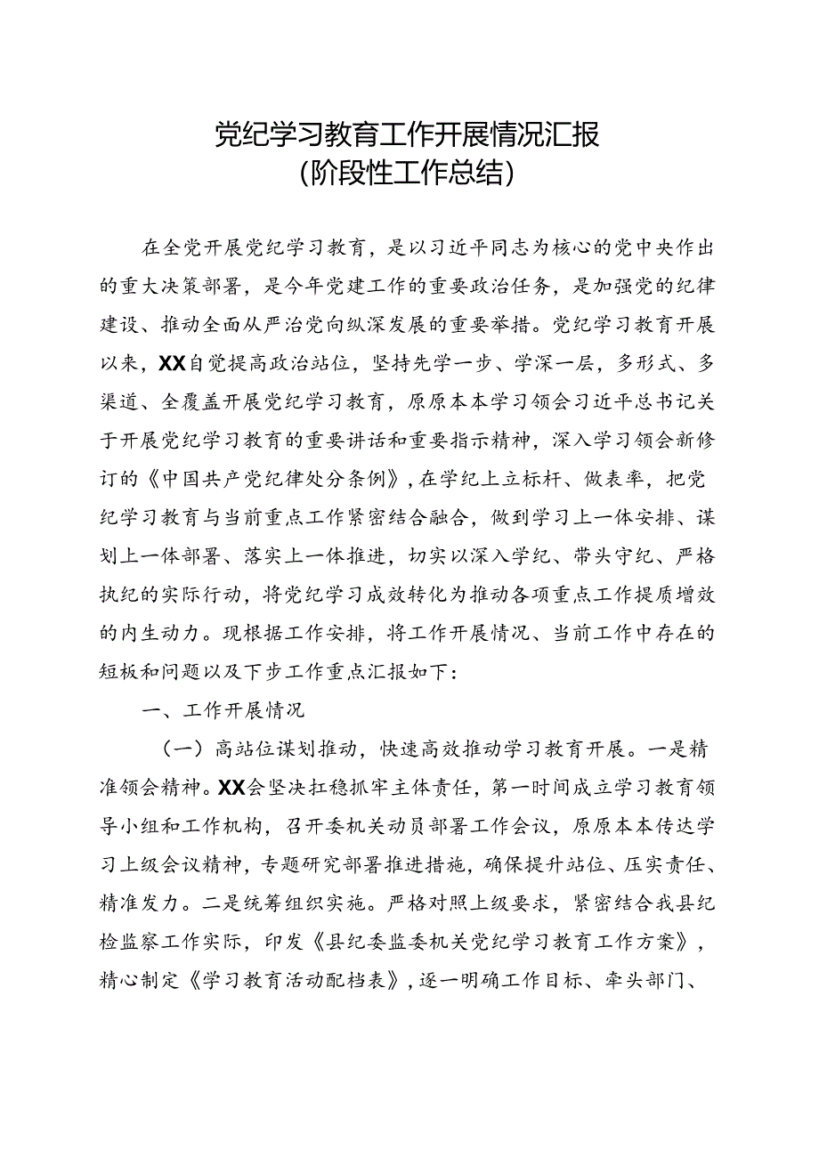 基层机关2024党纪学习教育工作阶段性工作报告总结（4-7月）合集资料.docx_第1页