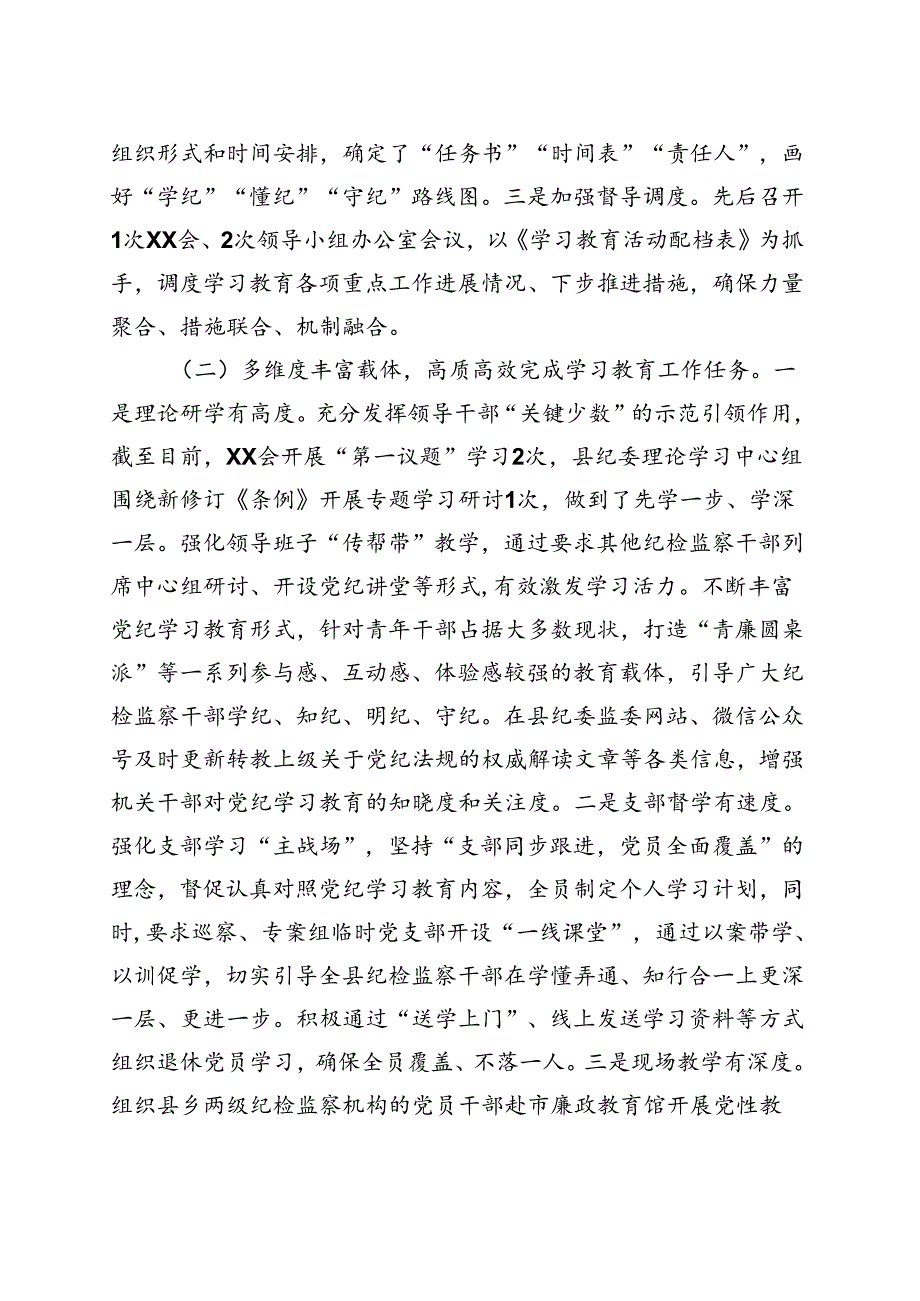 基层机关2024党纪学习教育工作阶段性工作报告总结（4-7月）合集资料.docx_第2页