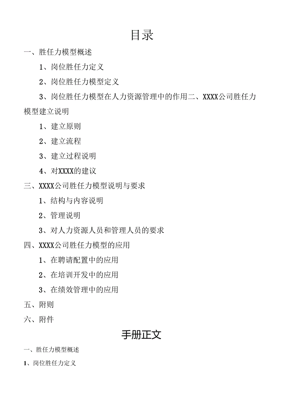 0-XXXX集团胜任力模型管理手册.docx_第2页