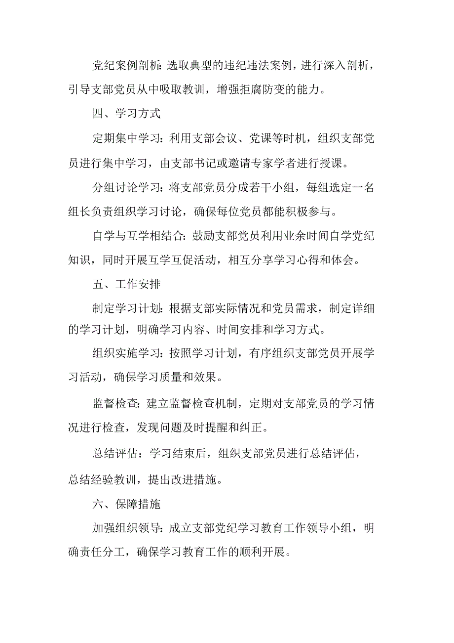 2024年非公经济党纪学习教育工作计划（5份）.docx_第2页