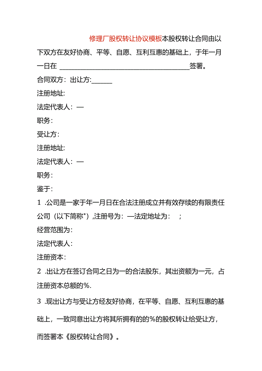 修理厂股权转让协议模板.docx_第1页