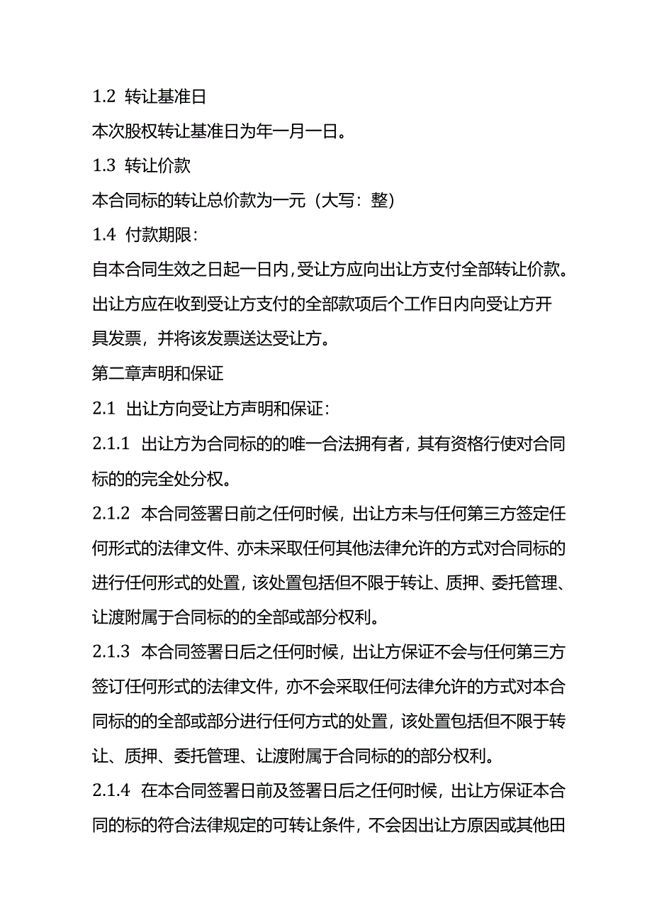 修理厂股权转让协议模板.docx_第3页