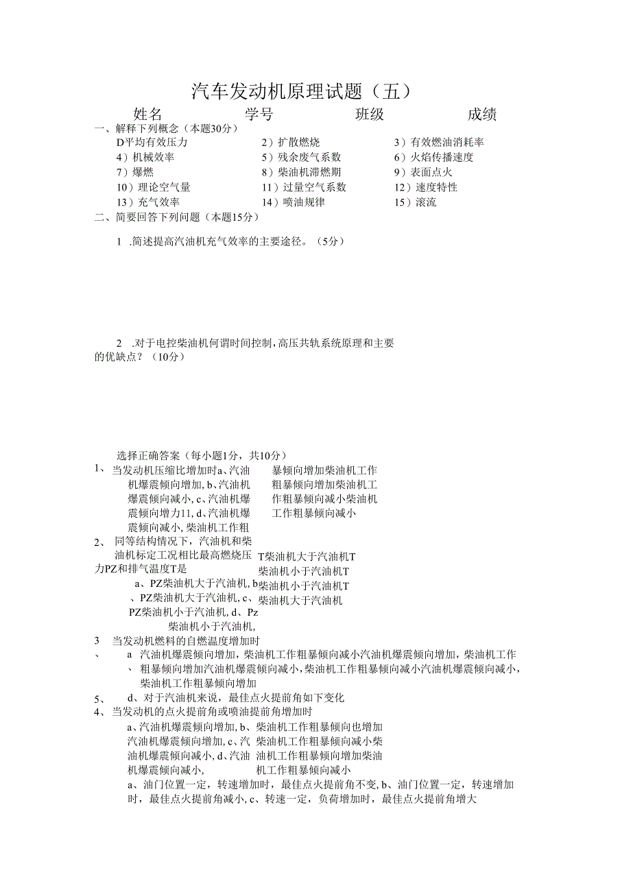 北航汽车发动机原理试题（五）及答案.docx_第1页