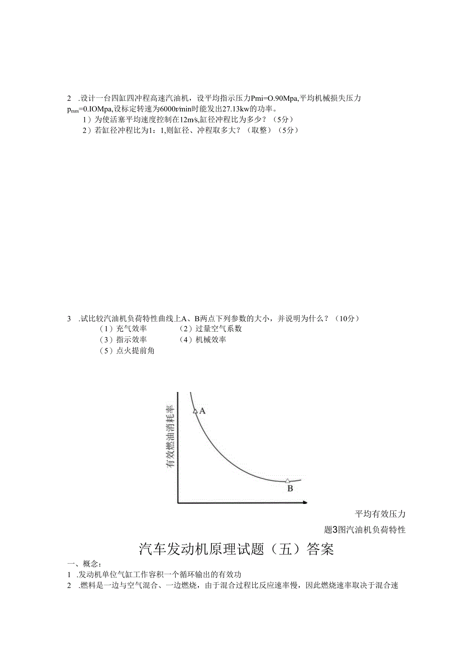 北航汽车发动机原理试题（五）及答案.docx_第3页