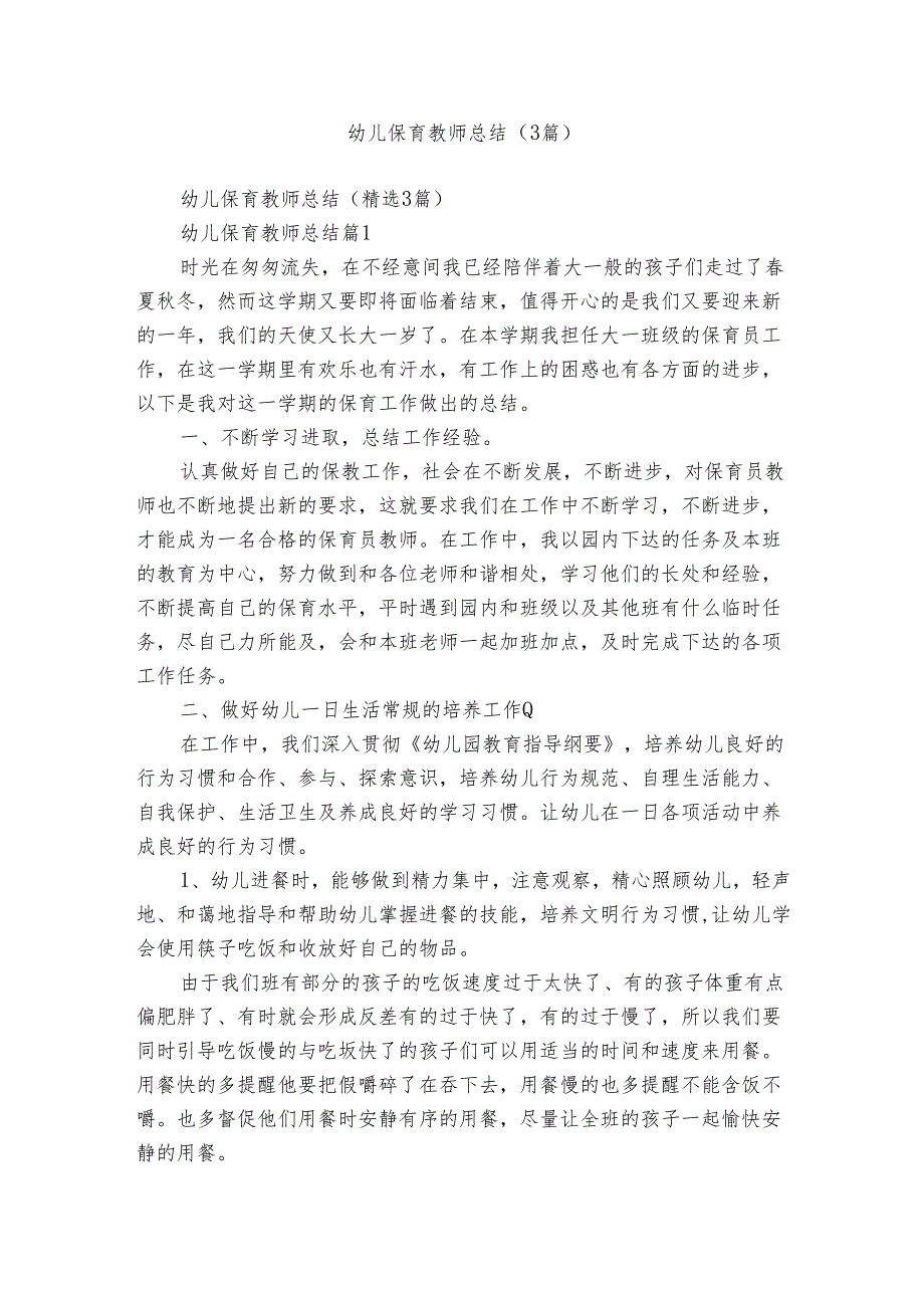 幼儿保育教师总结（3篇）.docx_第1页