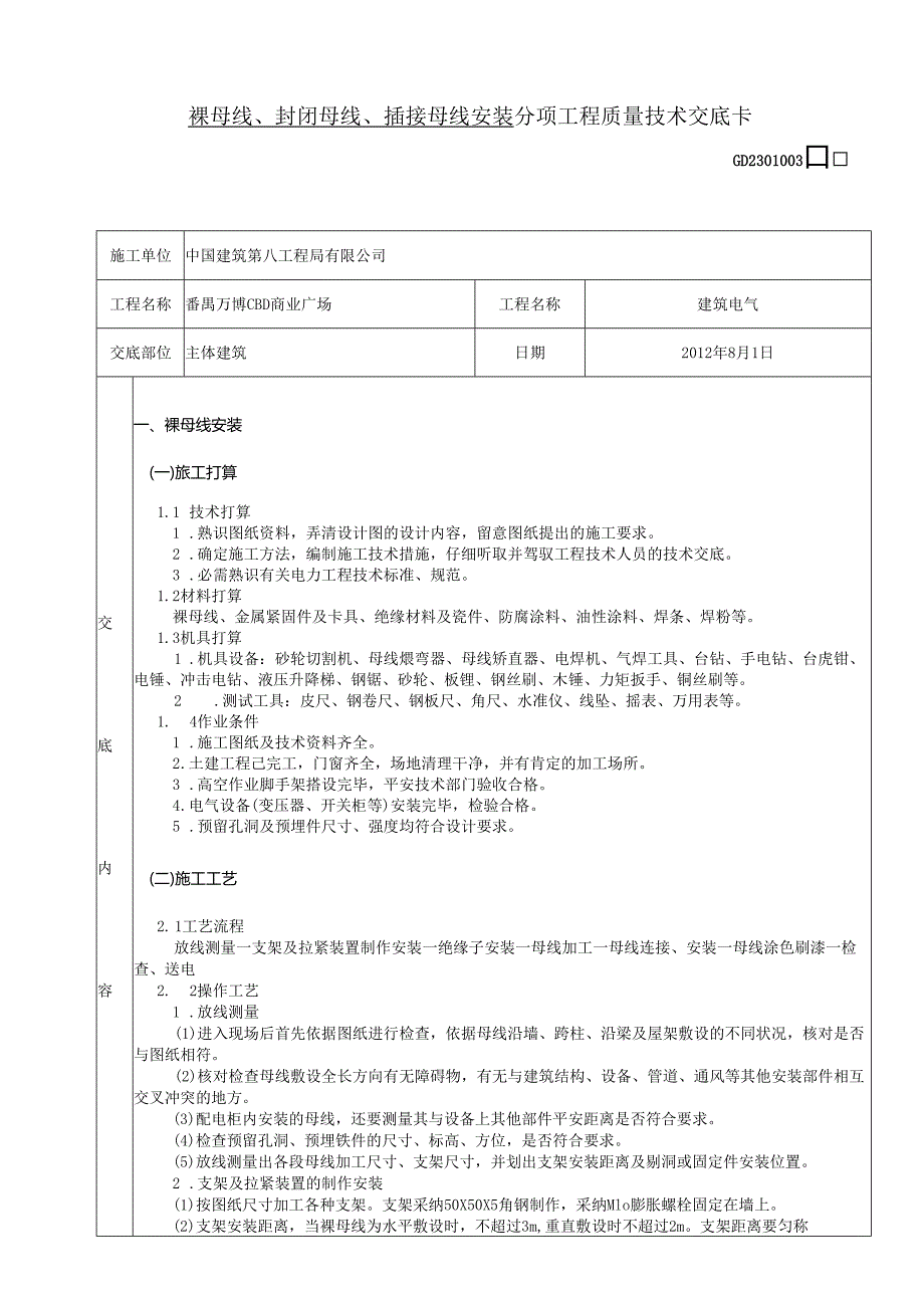 01裸母线、封闭母线、插接母线安装.docx_第1页