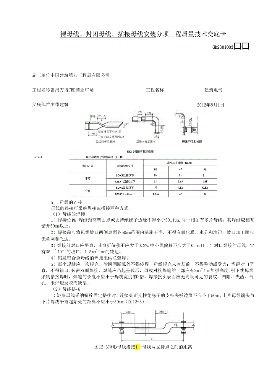 01裸母线、封闭母线、插接母线安装.docx_第3页