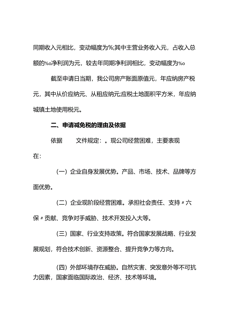 纳税人减免税申请报告模板（一般）.docx_第2页