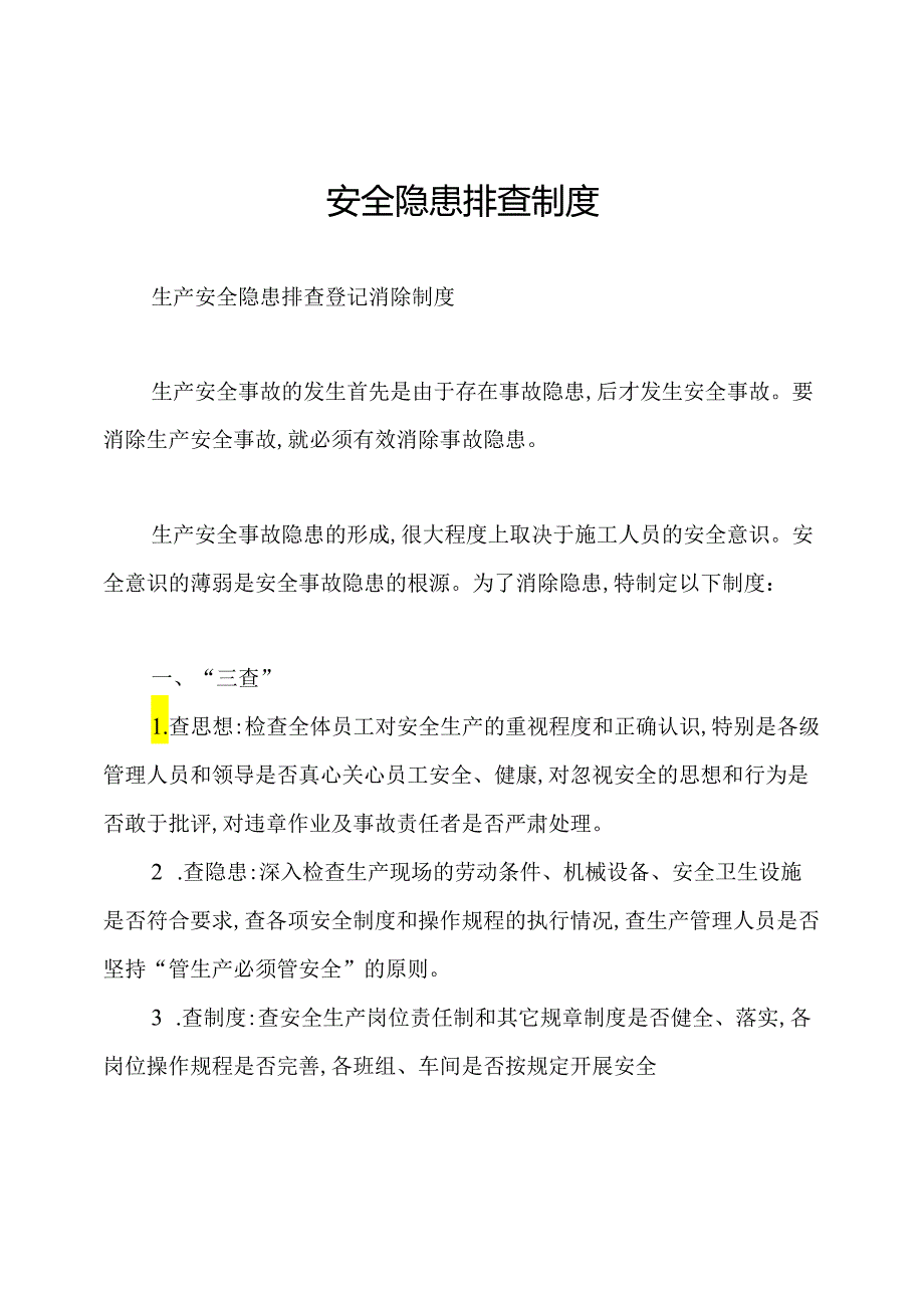 安全隐患排查制度.docx_第1页