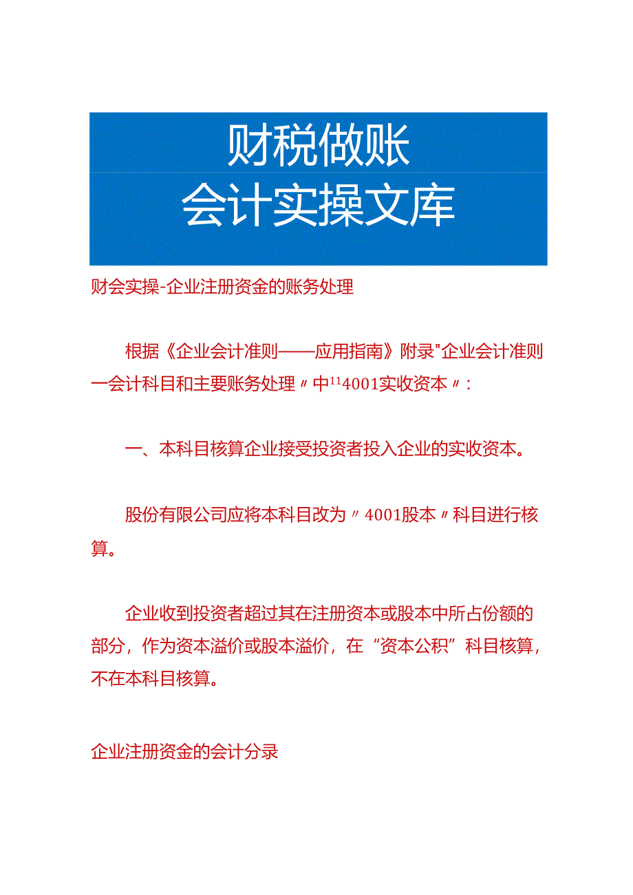 财会实操-企业注册资金的账务处理.docx_第1页