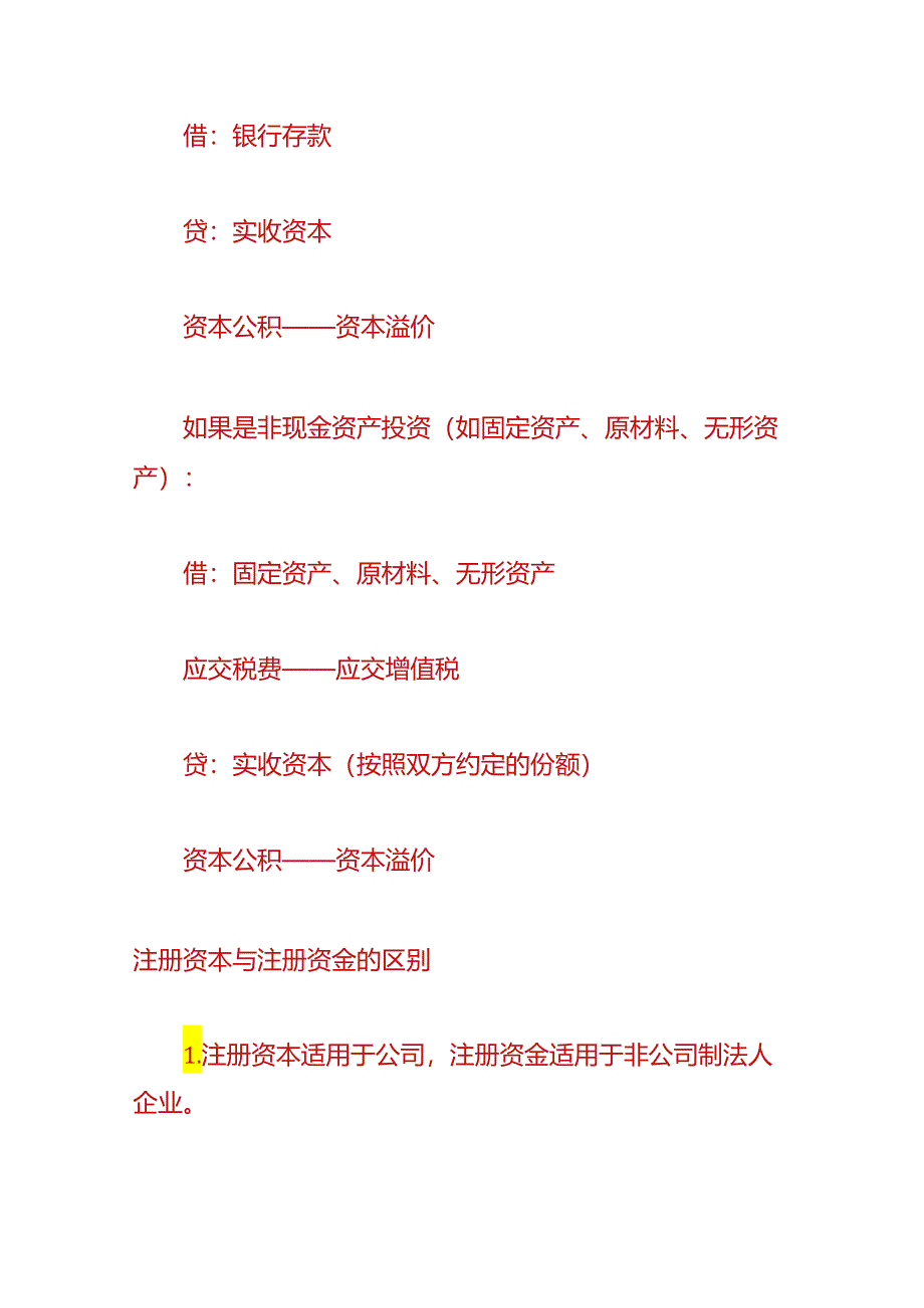 财会实操-企业注册资金的账务处理.docx_第2页