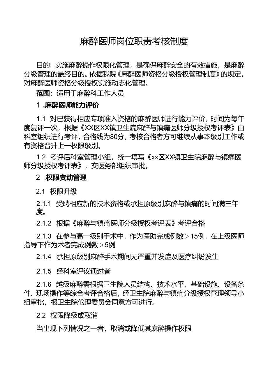 麻醉医师岗位职责考核制度.docx_第1页